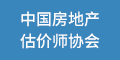 中國(guó)房地産估價師協會