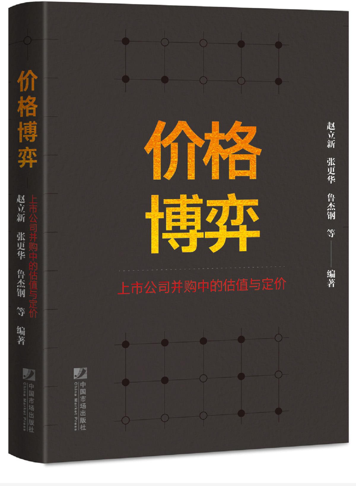 《价格博弈——上市公司并購(gòu)中的估值与定价》