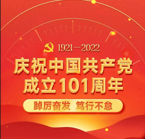 从过去奔涌而来 向未来逐浪而去——中联评估致敬建党101周年